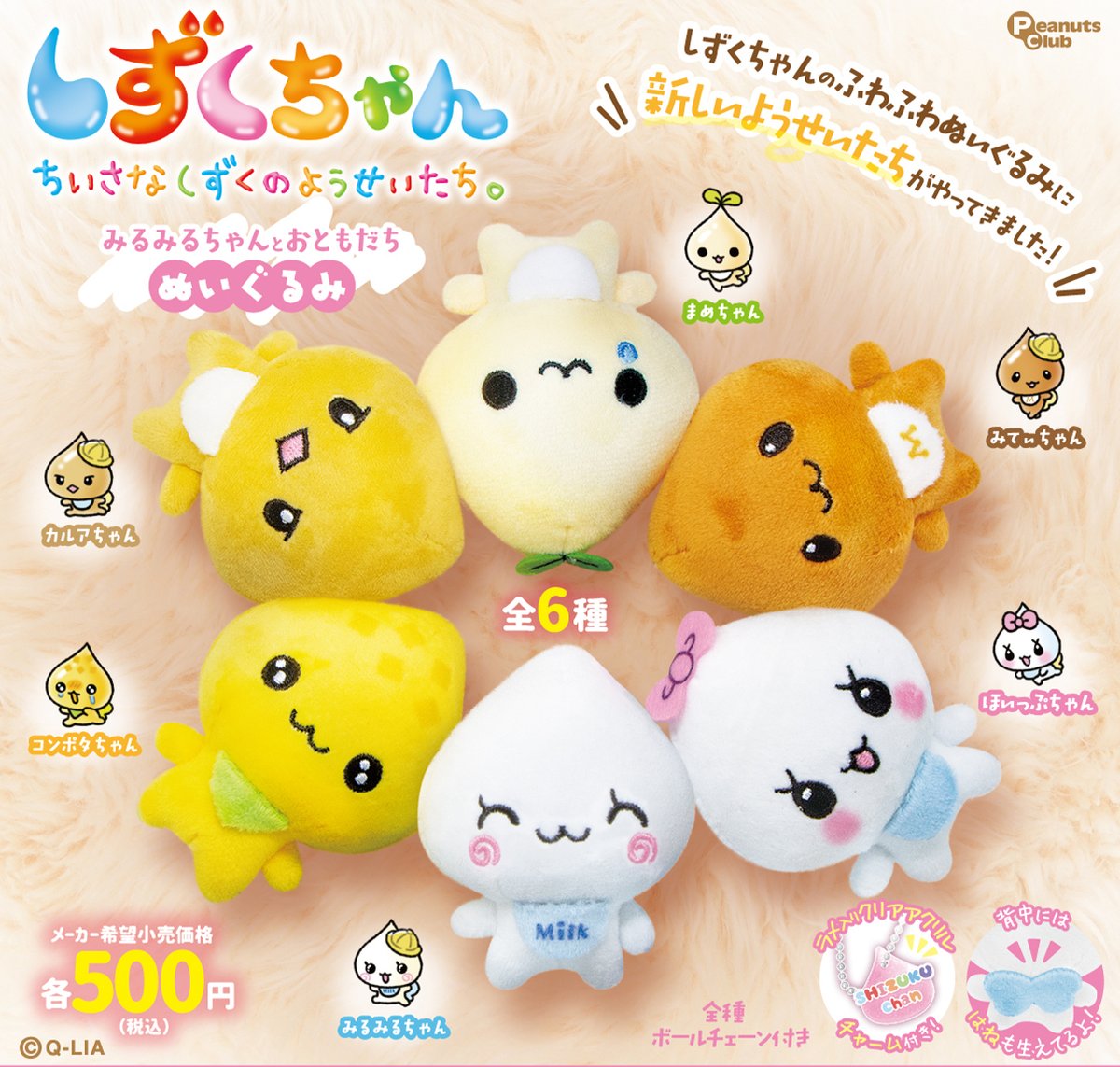 Shizuku-chan and Friends Plush Gachapon