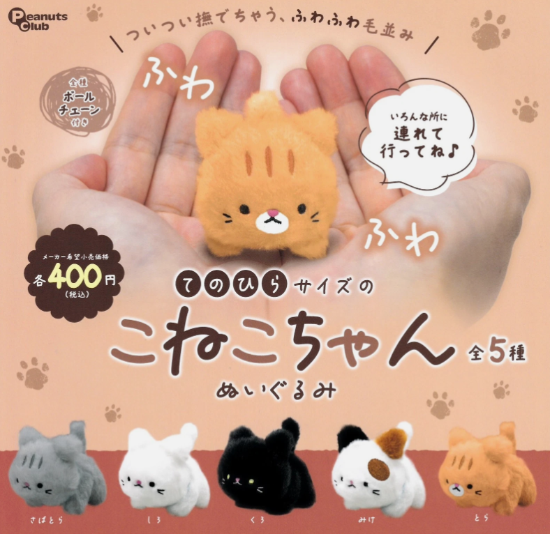Palm-sized cat plush Gachapon