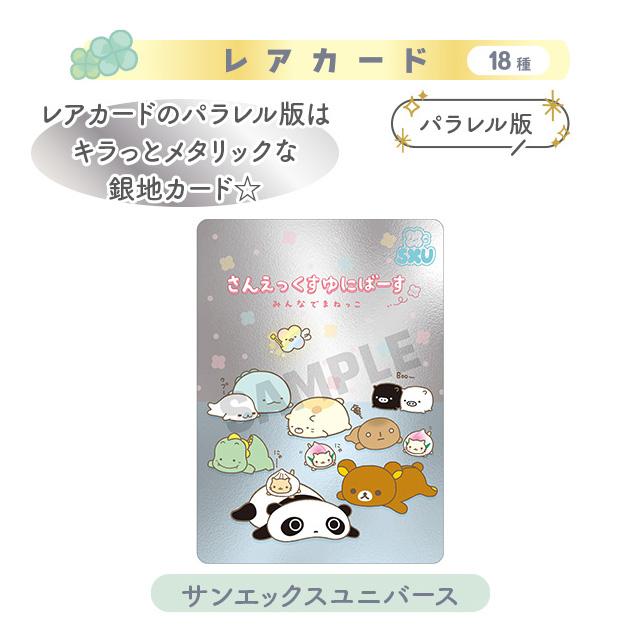 San-X Universe Cards Part 2 Blind Bag