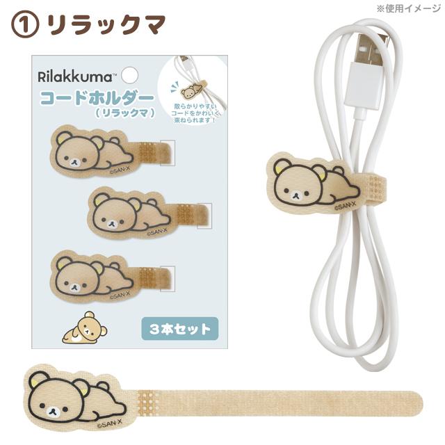 Rilakkuma Cable Holders