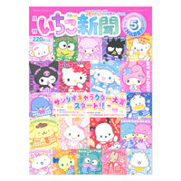Sanrio Strawberry News #687 May 2025
