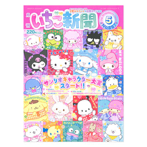 Sanrio Strawberry News #687 May 2025